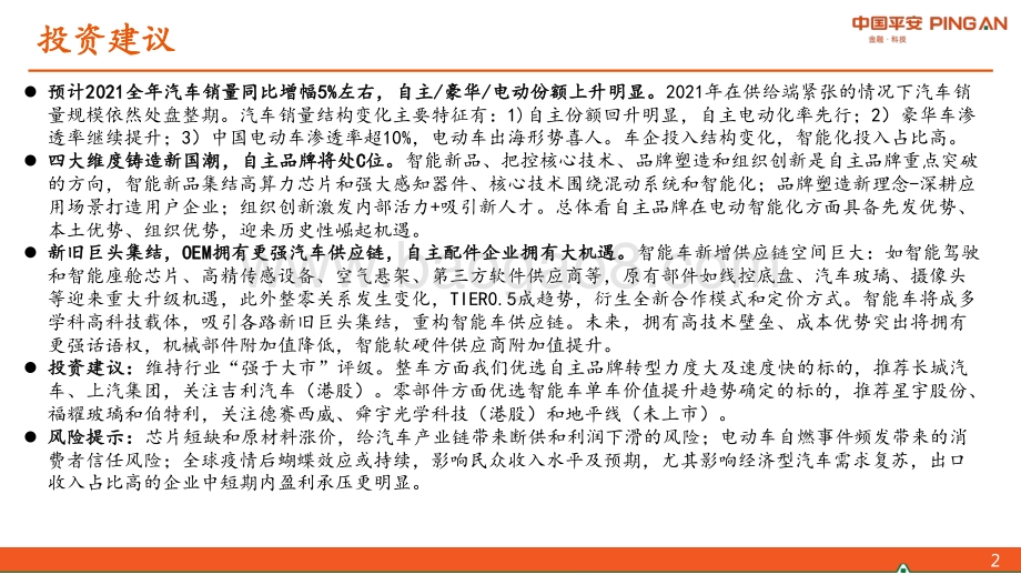 汽车和汽车零部件行业2021年中期策略报告：自主崛起正当时.pdf_第2页