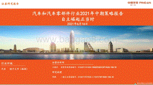 汽车和汽车零部件行业2021年中期策略报告：自主崛起正当时.pdf
