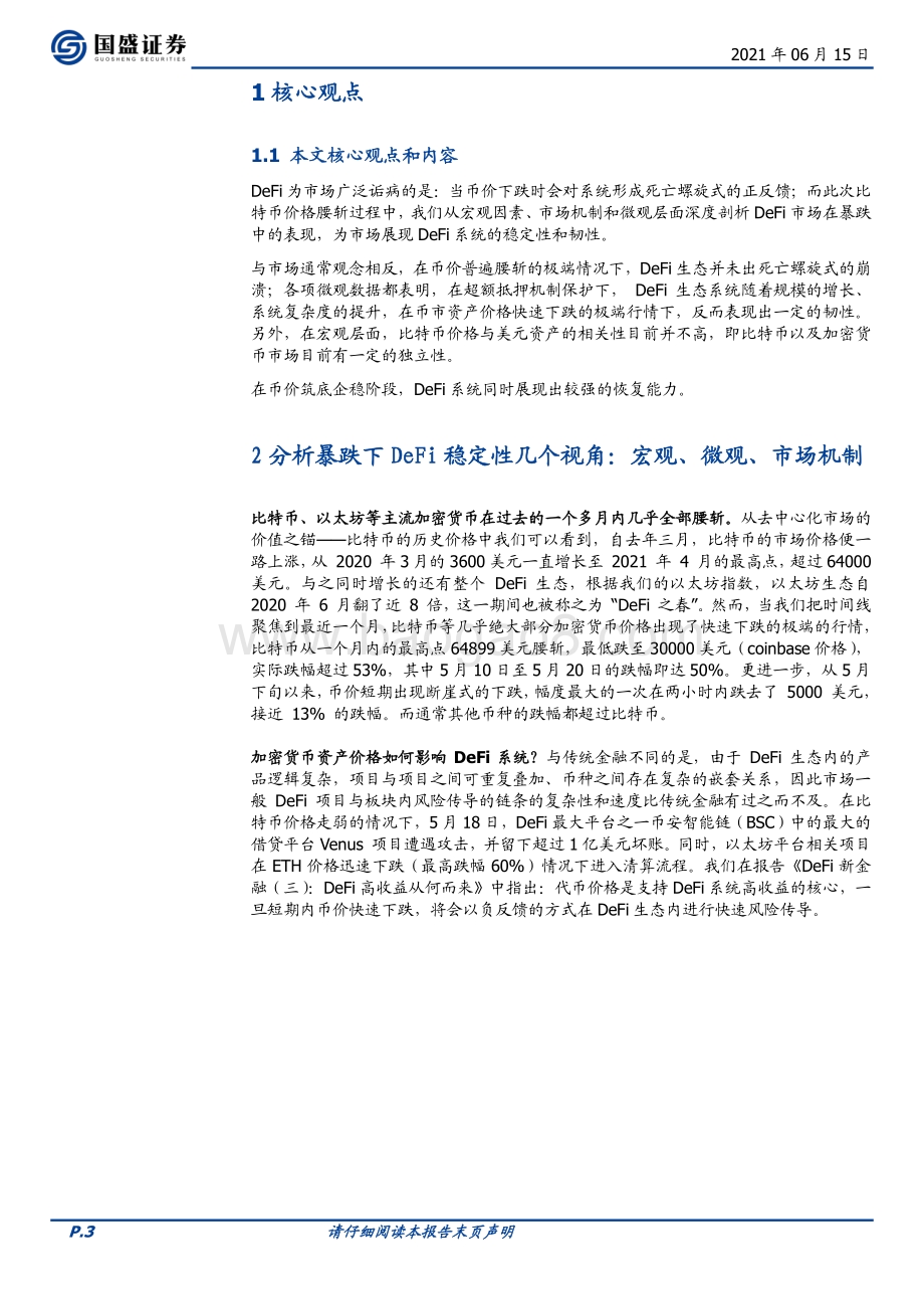 DeFi新金融（四）：暴跌下的压力测试DeFi韧性如何？.pdf_第3页
