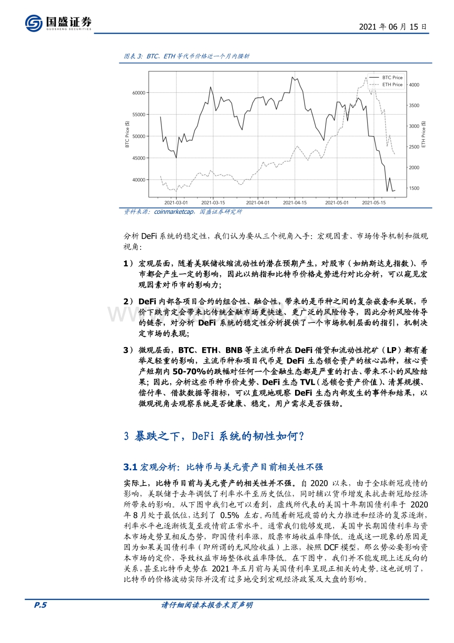 DeFi新金融（四）：暴跌下的压力测试DeFi韧性如何？.pdf_第5页