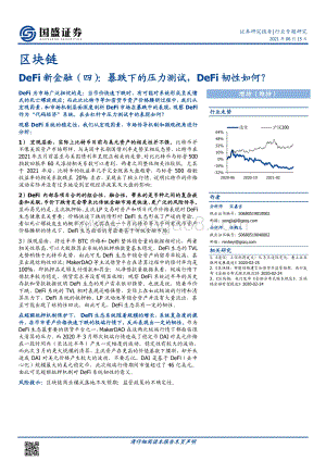 DeFi新金融（四）：暴跌下的压力测试DeFi韧性如何？.pdf