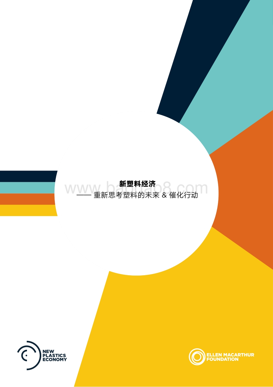 新塑料经济：重新思考塑料的未来&催化行动.pdf_第1页