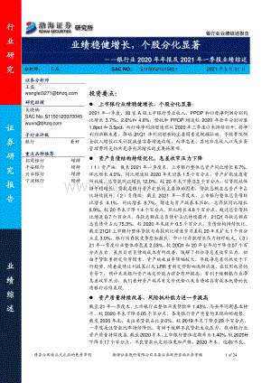 银行业2020年年报及2021年一季报业绩综述：业绩稳健增长个股分化显著.pdf