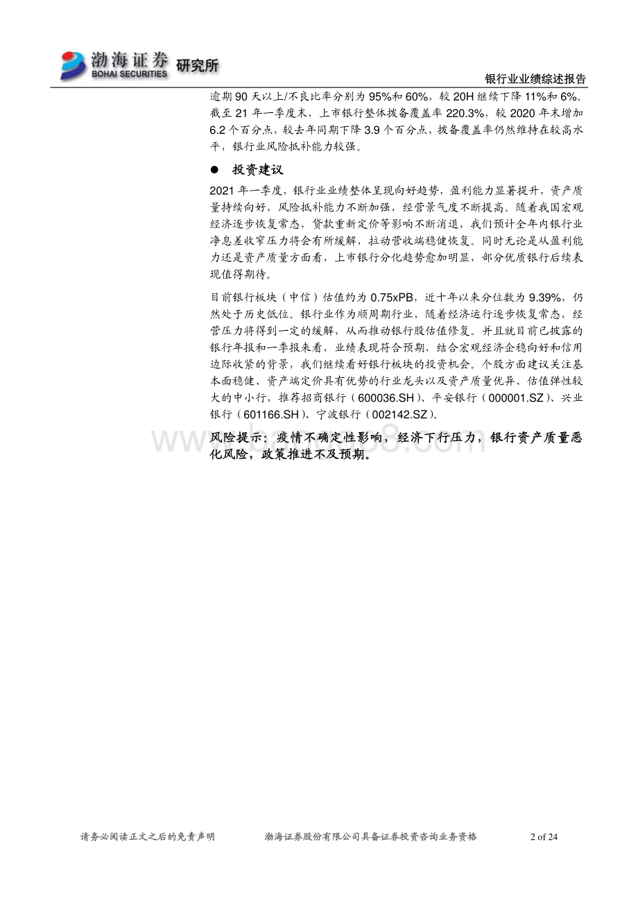银行业2020年年报及2021年一季报业绩综述：业绩稳健增长个股分化显著.pdf_第2页