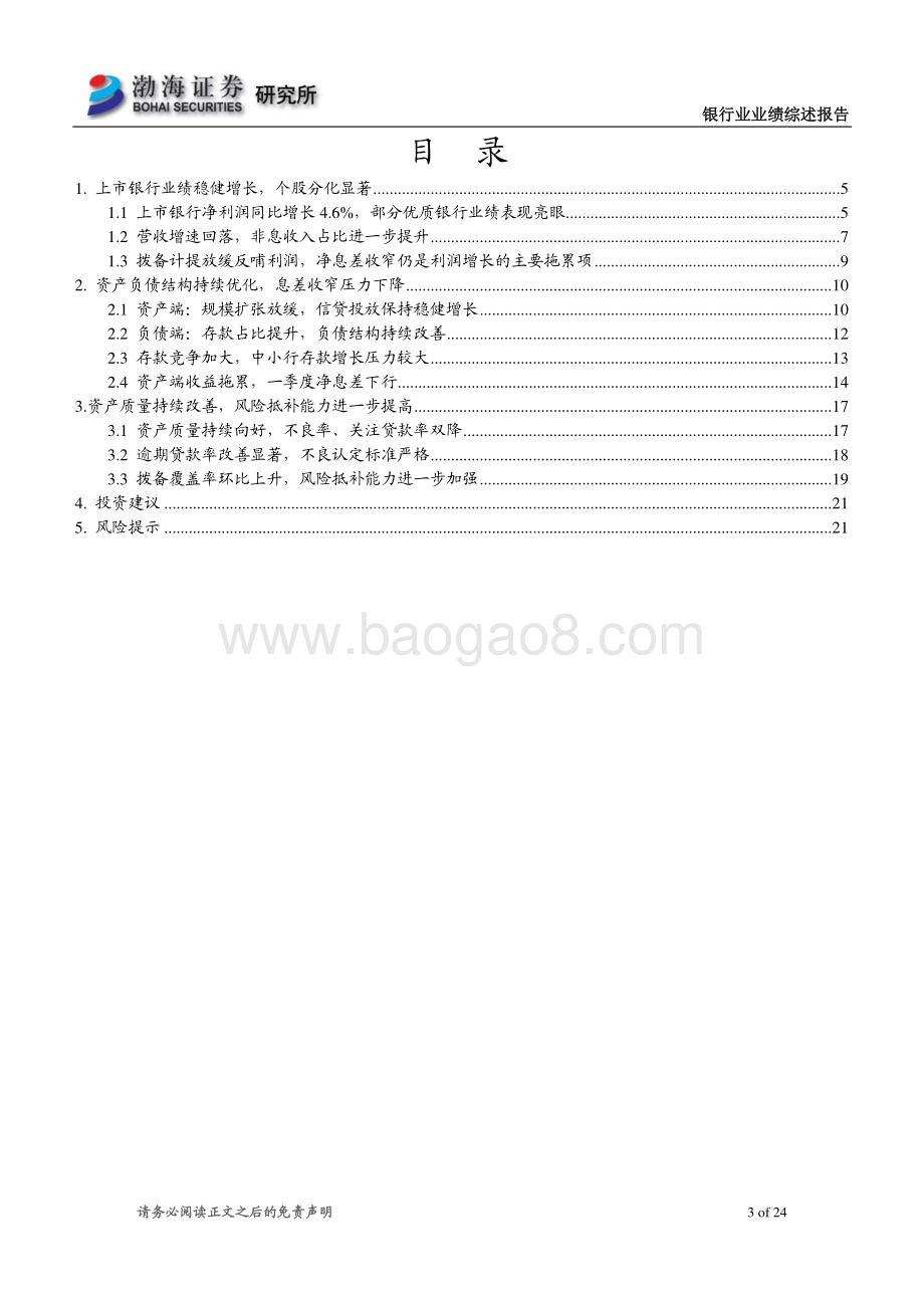 银行业2020年年报及2021年一季报业绩综述：业绩稳健增长个股分化显著.pdf_第3页