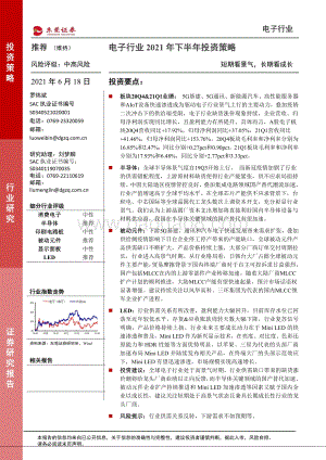 电子行业2021年下半年投资策略：短期看景气长期看成长.pdf