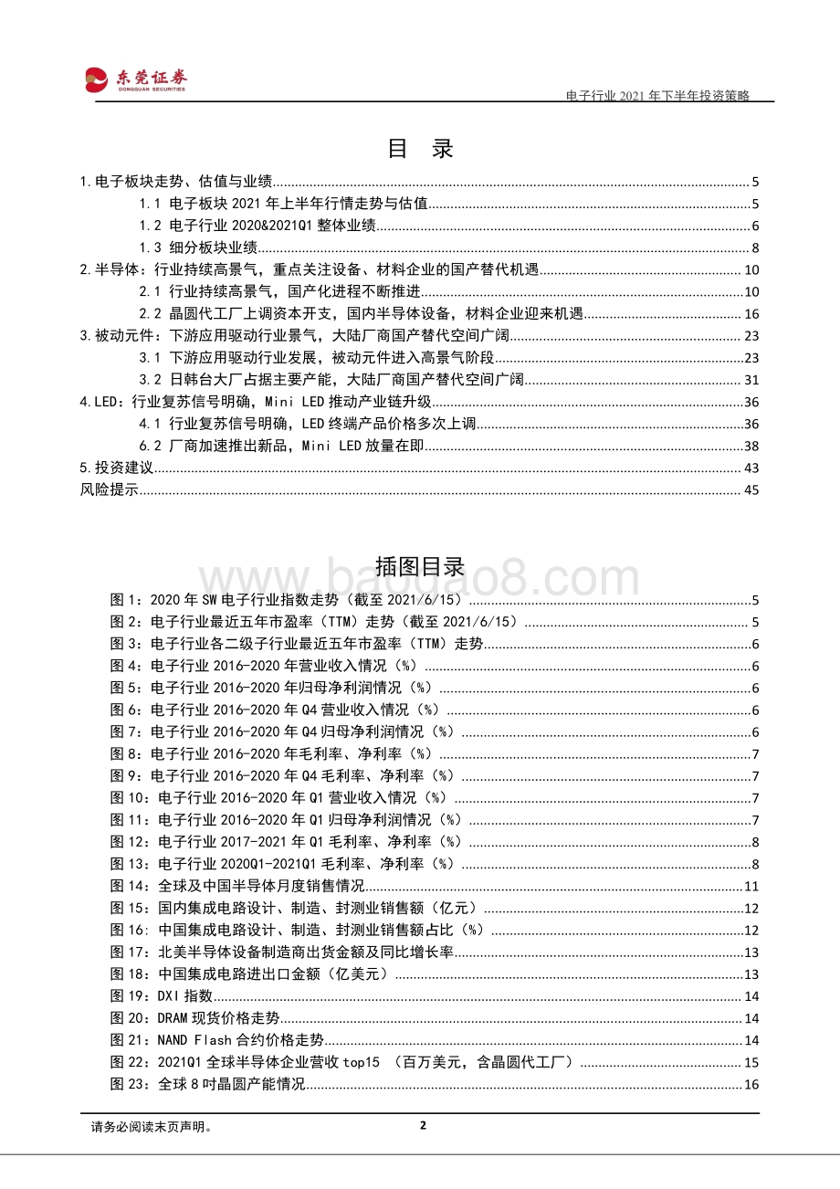 电子行业2021年下半年投资策略：短期看景气长期看成长.pdf_第2页