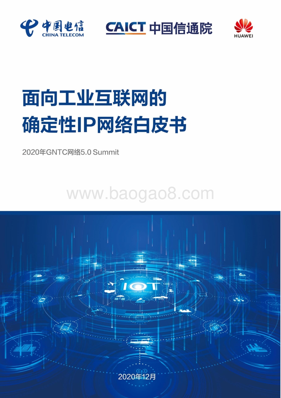 面向工业互联网的确定性IP网络白皮书 .pdf_第1页