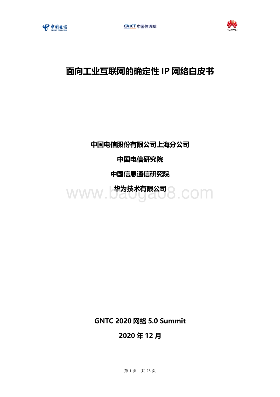 面向工业互联网的确定性IP网络白皮书 .pdf_第2页