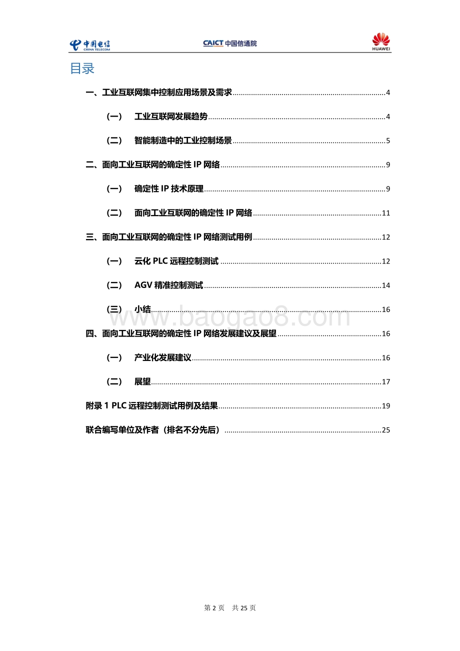 面向工业互联网的确定性IP网络白皮书 .pdf_第3页