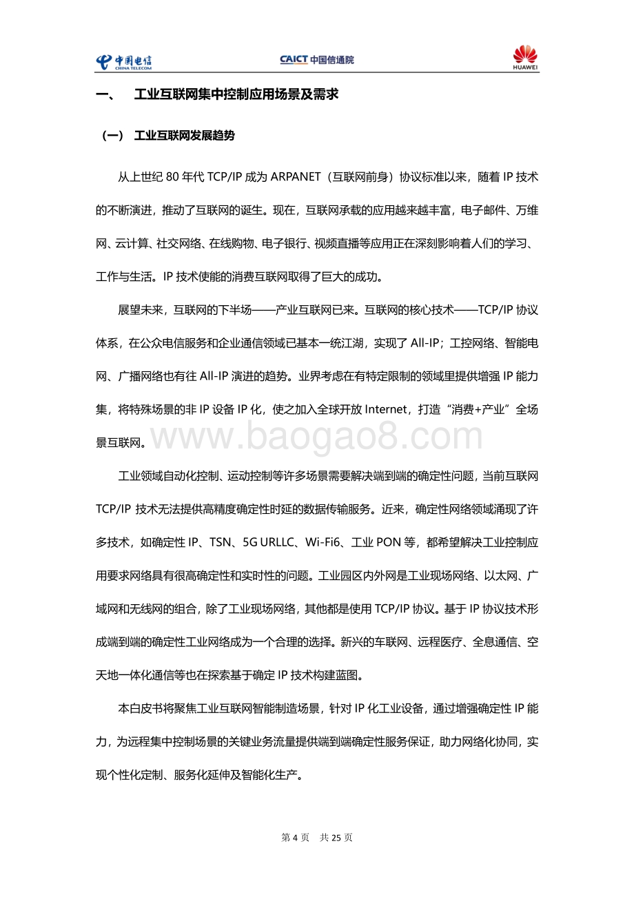 面向工业互联网的确定性IP网络白皮书 .pdf_第5页