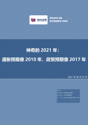 神奇的2021年：通胀预期像2010年政策预期像2017年.pdf