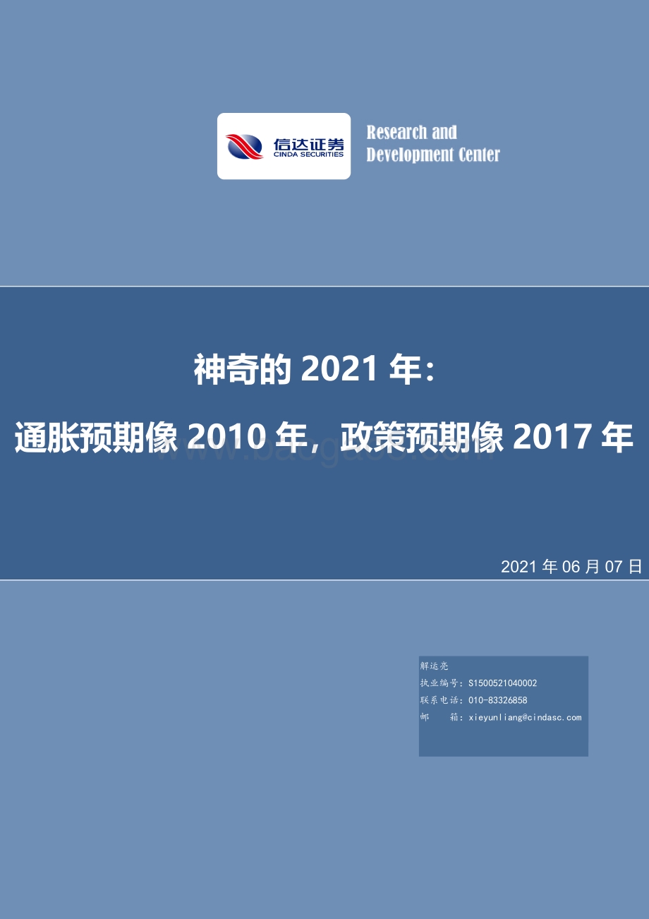 神奇的2021年：通胀预期像2010年政策预期像2017年.pdf_第1页