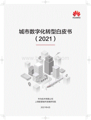 2021城市数字化转型白皮书.pdf
