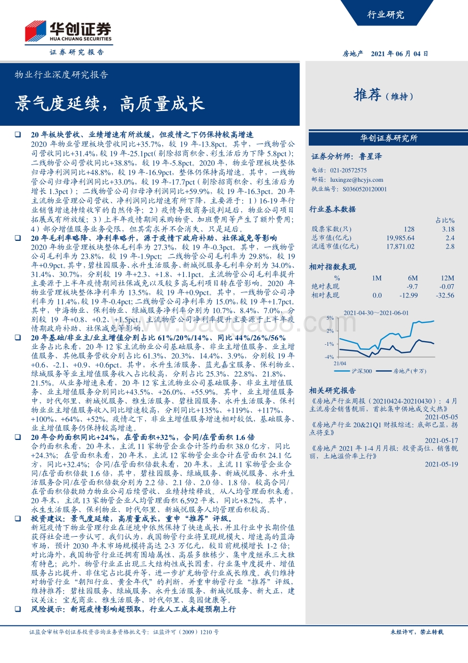 物业行业深度研究报告：景气度延续高质量成长.pdf_第1页