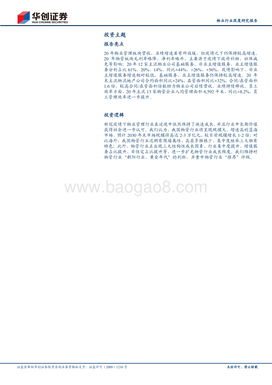 物业行业深度研究报告：景气度延续高质量成长.pdf_第2页