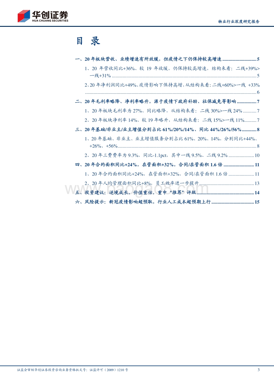 物业行业深度研究报告：景气度延续高质量成长.pdf_第3页