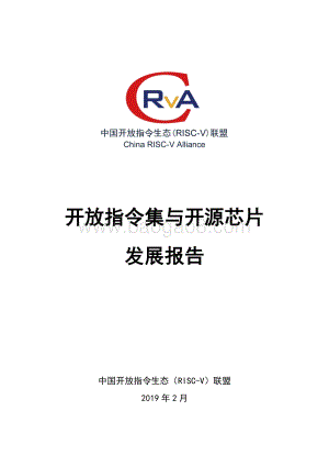 开放指令集与开源芯片发展报告.pdf