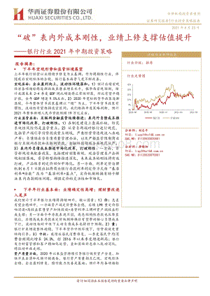 银行行业2021年中期投资策略：“破”表内外成本刚性业绩上修支撑估值提升.pdf