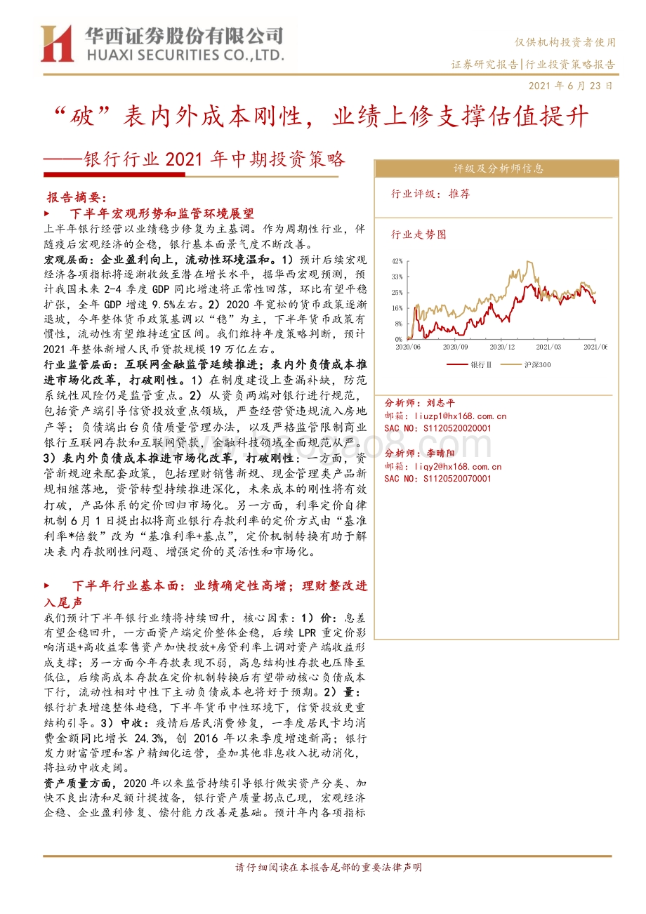 银行行业2021年中期投资策略：“破”表内外成本刚性业绩上修支撑估值提升.pdf_第1页