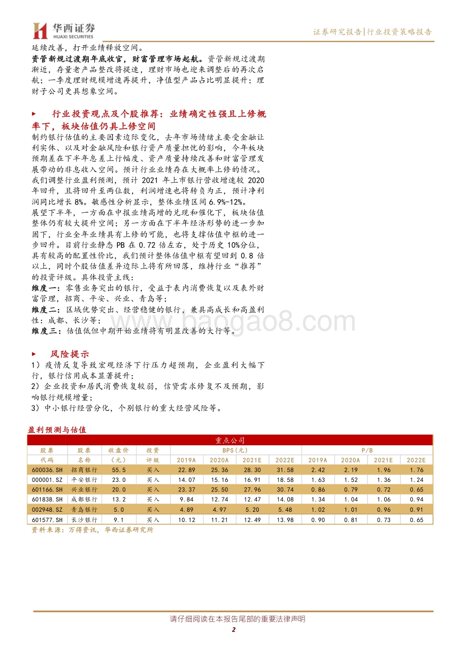 银行行业2021年中期投资策略：“破”表内外成本刚性业绩上修支撑估值提升.pdf_第2页
