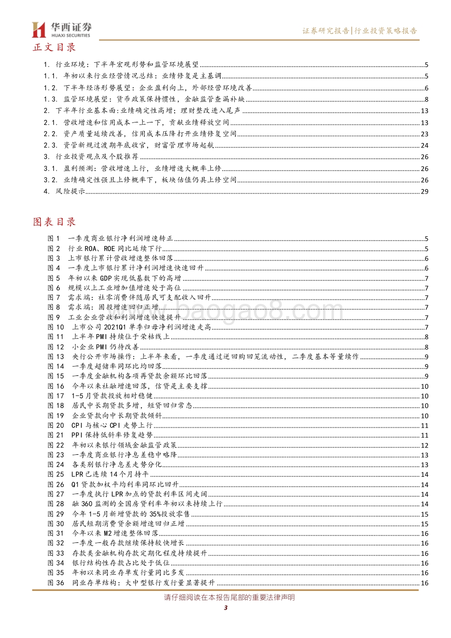 银行行业2021年中期投资策略：“破”表内外成本刚性业绩上修支撑估值提升.pdf_第3页