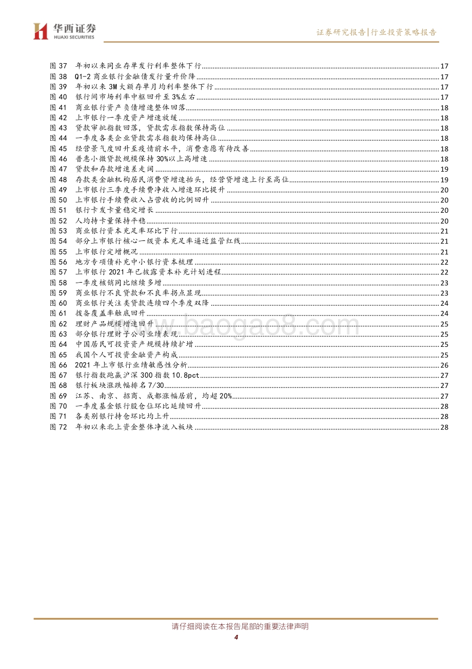 银行行业2021年中期投资策略：“破”表内外成本刚性业绩上修支撑估值提升.pdf_第4页
