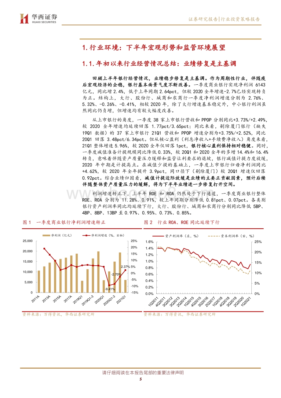 银行行业2021年中期投资策略：“破”表内外成本刚性业绩上修支撑估值提升.pdf_第5页