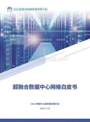 超融合数据中心网络白皮书.pdf