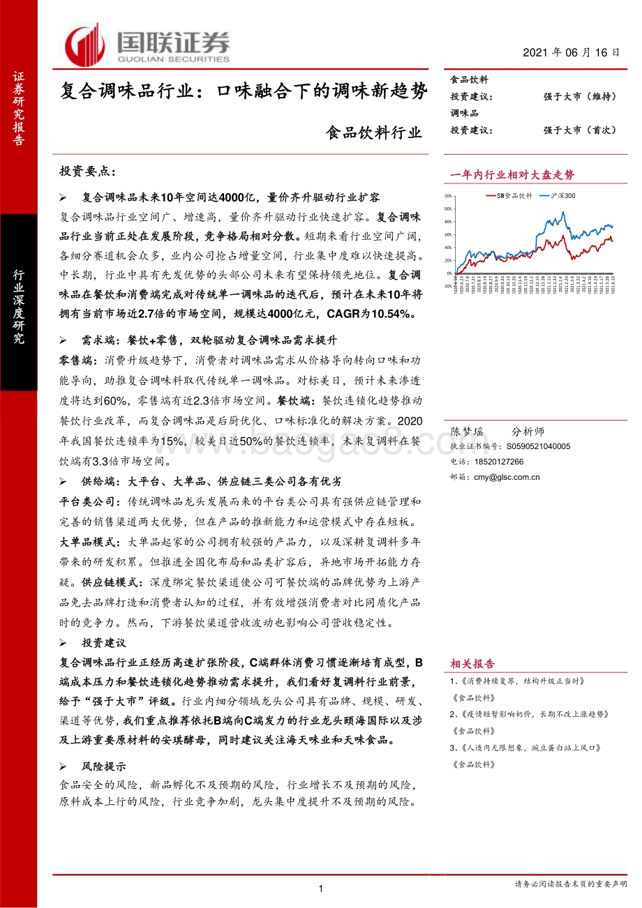 复合调味品行业：口味融合下的调味新趋势.pdf_第1页