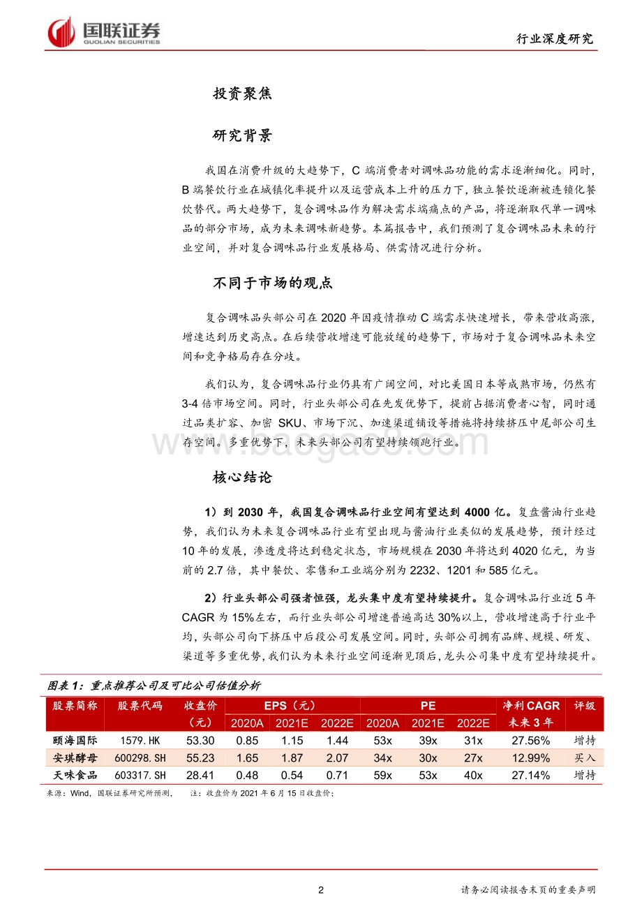 复合调味品行业：口味融合下的调味新趋势.pdf_第2页