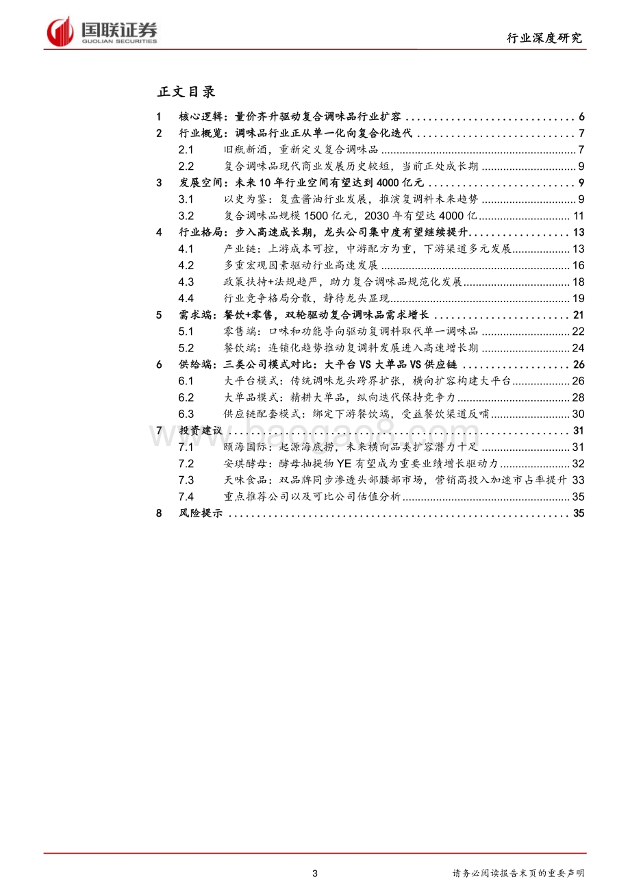 复合调味品行业：口味融合下的调味新趋势.pdf_第3页