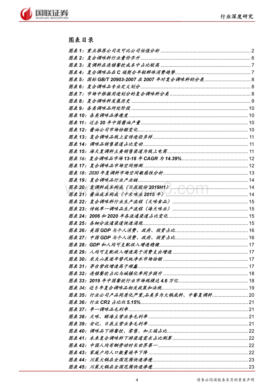 复合调味品行业：口味融合下的调味新趋势.pdf_第4页
