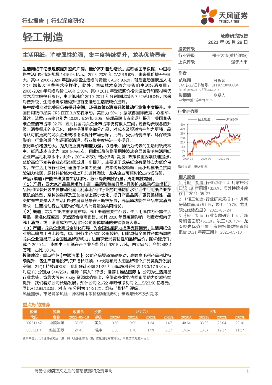 生活用纸：消费属性趋强集中度持续提升龙头优势显著.pdf_第1页