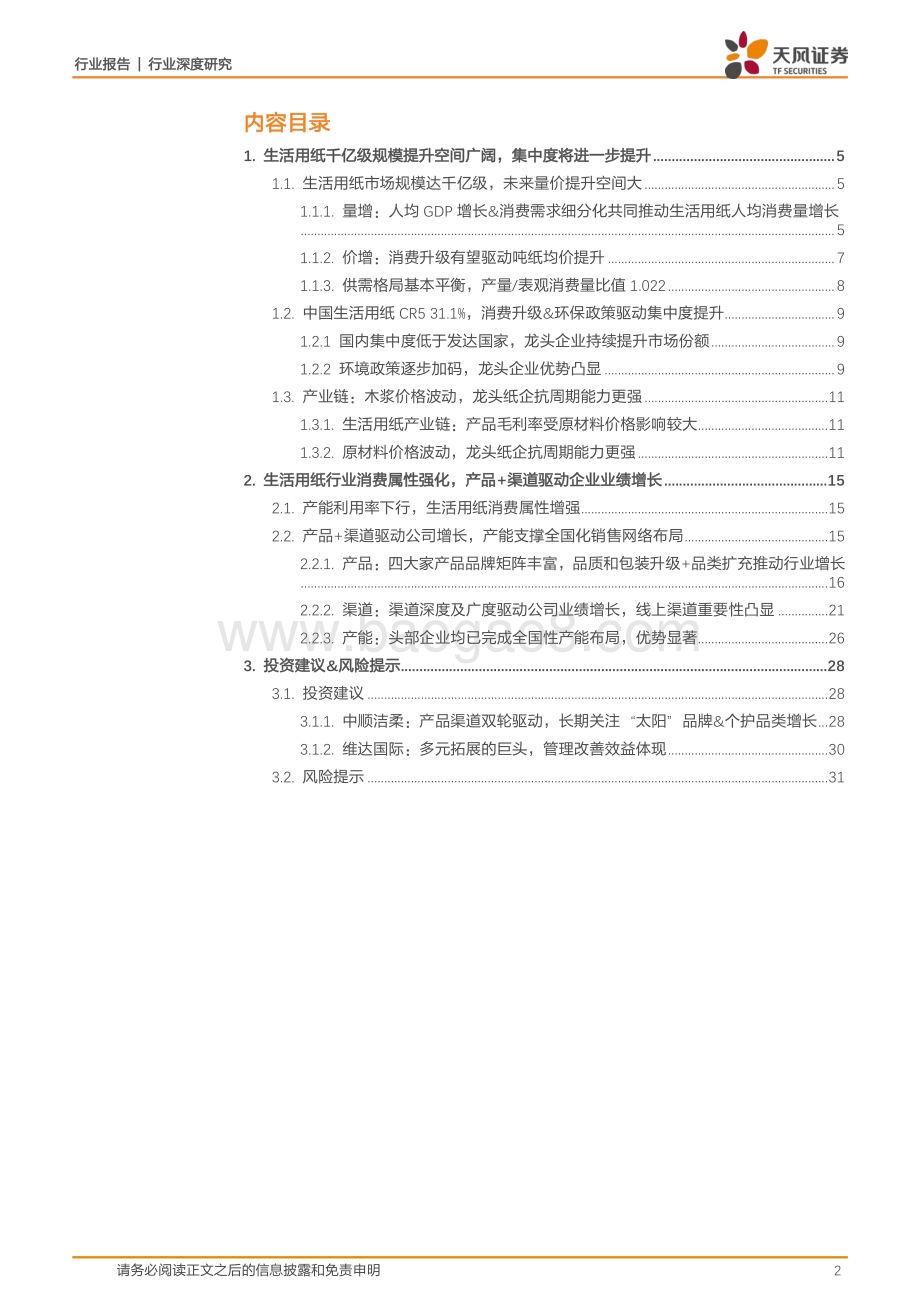 生活用纸：消费属性趋强集中度持续提升龙头优势显著.pdf_第2页