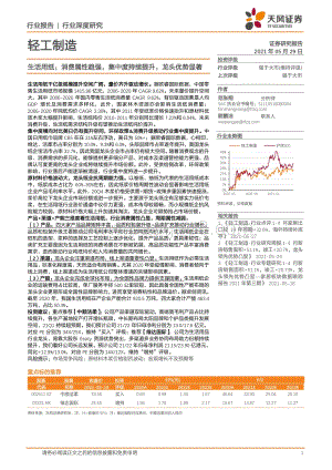 生活用纸：消费属性趋强集中度持续提升龙头优势显著.pdf