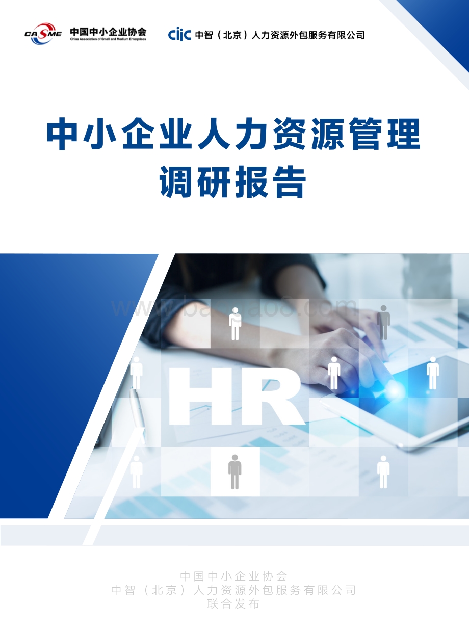 中小企业人力资源管理调研报告.pdf_第1页