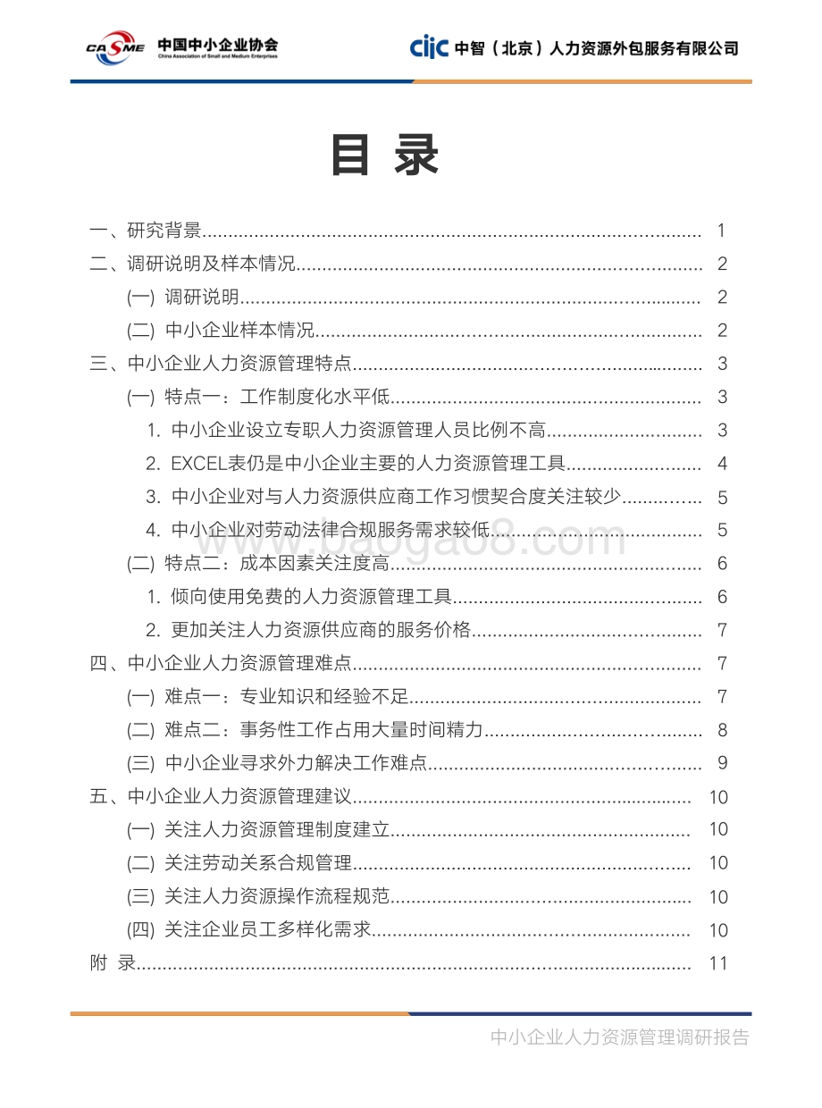中小企业人力资源管理调研报告.pdf_第2页