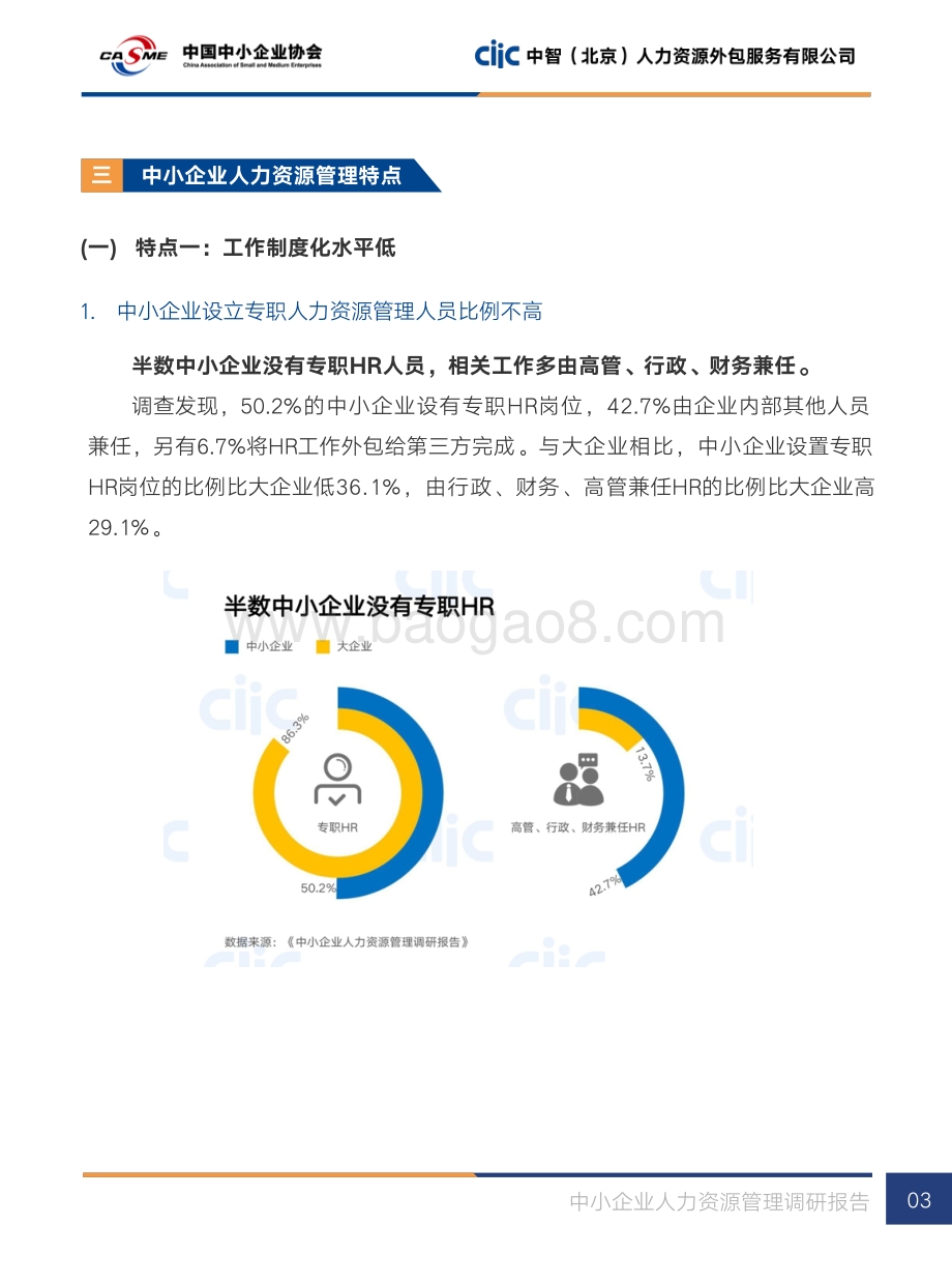 中小企业人力资源管理调研报告.pdf_第5页