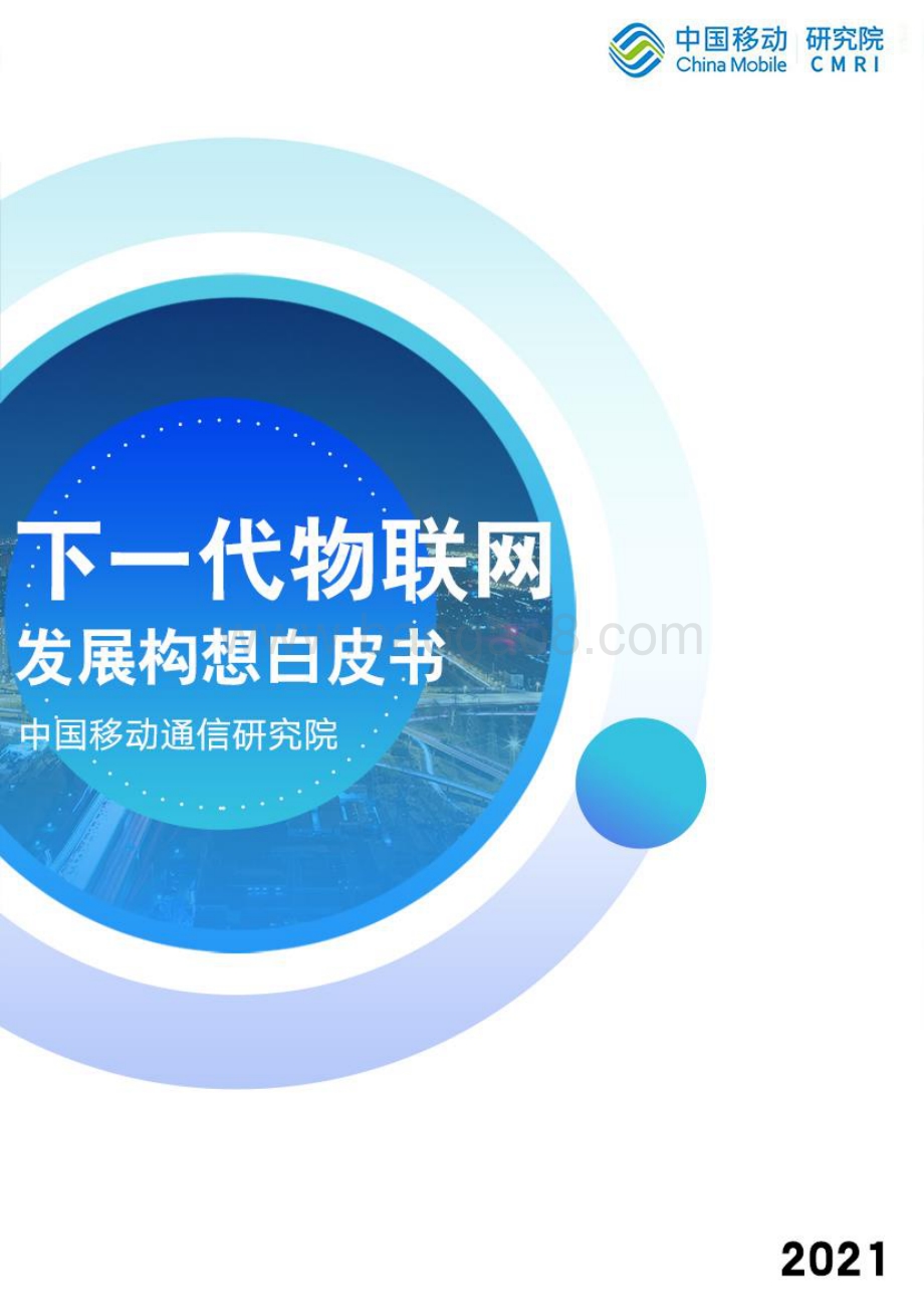 下一代物联网发展构想白皮书.pdf_第1页