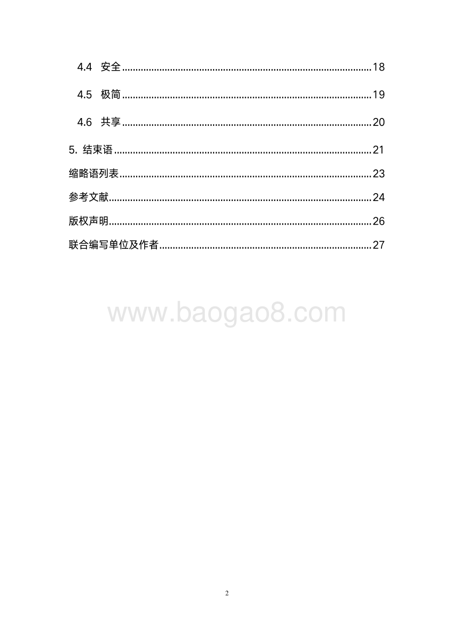 下一代物联网发展构想白皮书.pdf_第4页