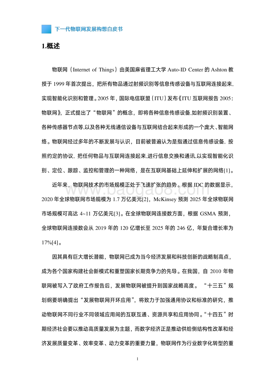 下一代物联网发展构想白皮书.pdf_第5页