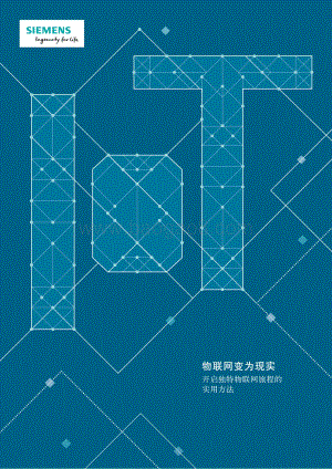 物联网变为现实：开启独特物联网旅程的实用方法.pdf