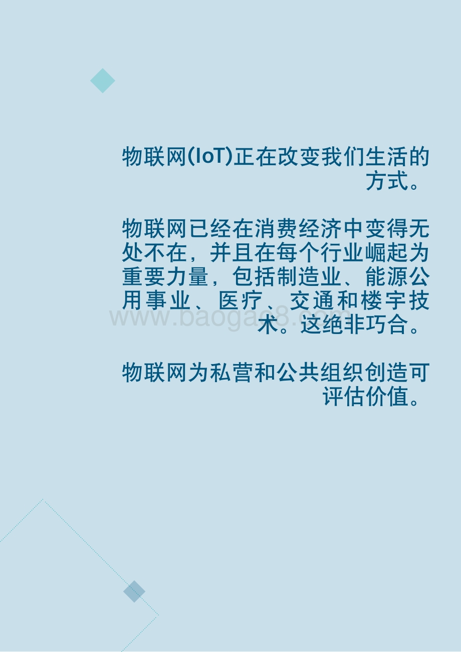 物联网变为现实：开启独特物联网旅程的实用方法.pdf_第2页