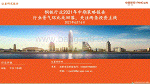 钢铁行业2021年中期策略报告：行业景气环比或回落关注两条投资主线.pdf