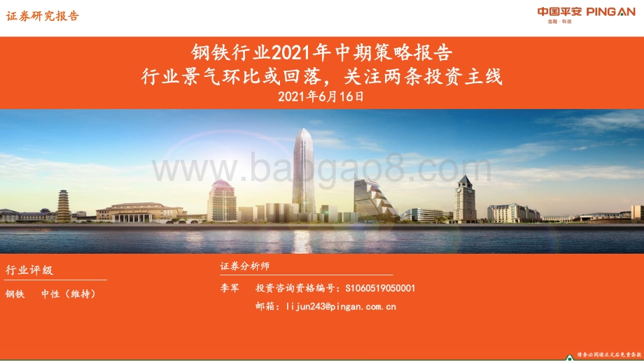 钢铁行业2021年中期策略报告：行业景气环比或回落关注两条投资主线.pdf_第1页