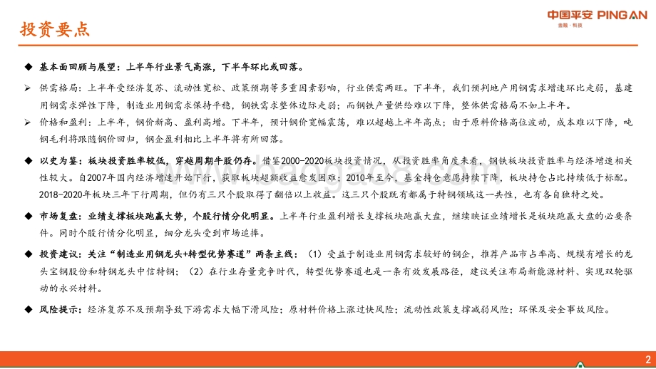 钢铁行业2021年中期策略报告：行业景气环比或回落关注两条投资主线.pdf_第2页