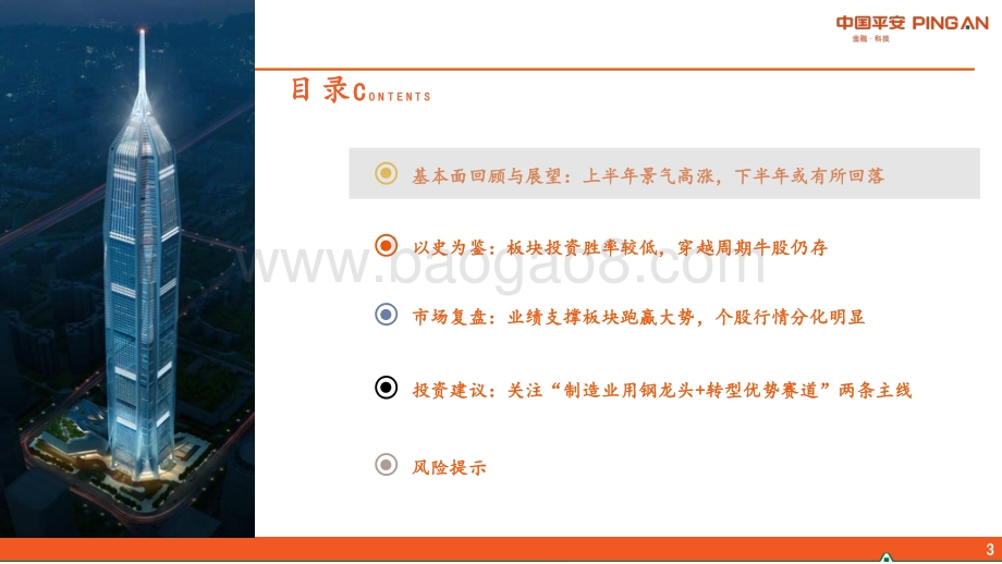 钢铁行业2021年中期策略报告：行业景气环比或回落关注两条投资主线.pdf_第3页