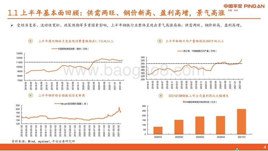钢铁行业2021年中期策略报告：行业景气环比或回落关注两条投资主线.pdf_第4页