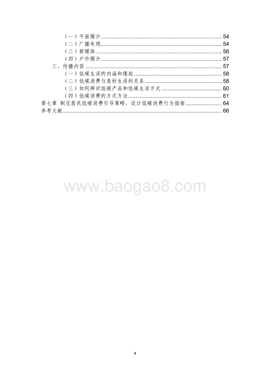 中国消费方式转型和低碳社会建设的对策与途径研究.pdf_第3页